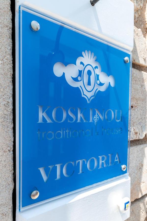 Victoria - Koskinou Traditional House Экстерьер фото